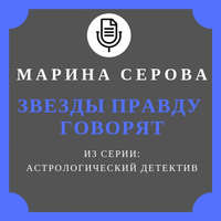 . Звезды правду говорят
