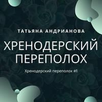 Татьяна Андрианова. Хренодерский переполох