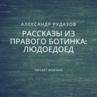 . Людоедоед