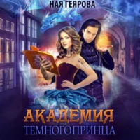 Ная Геярова. Академия темного принца