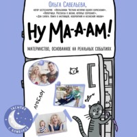 . Ну ма-а-ам!