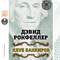 . Клуб банкиров