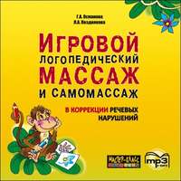 . Игровой логопедический массаж и самомассаж в коррекции речевых нарушений. MP3