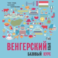 . Венгерский язык. Базовый курс. МР3