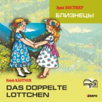 . Das doppelte Lottchen / Близнецы. MP3