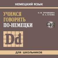 Ольга Ивановна Трубицина. Учимся говорить по-немецки. МР3
