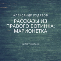 . Марионетка