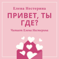 . Привет, ты где?