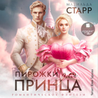 . Пирожки для принца