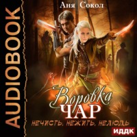 . Воровка чар. Нечисть, нежить, нелюдь