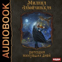 . Струны волшебства. Книга третья. Рапсодия минувших дней