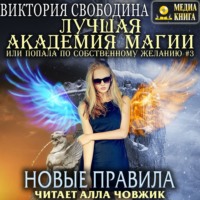 . Лучшая Академия магии, или Попала по собственному желанию 3. Новые правила