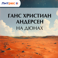 . На дюнах