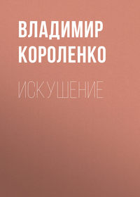 . Искушение