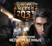 Сергей Антонов. Непогребенные
