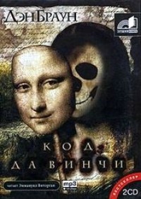 . Код да Винчи
