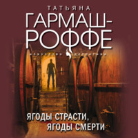 . Ягоды страсти, ягоды смерти