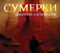 . Сумерки