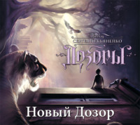 . Новый Дозор