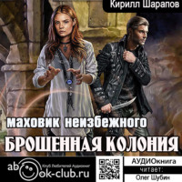 . Брошенная колония. Маховик неизбежного