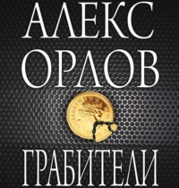 . Грабители