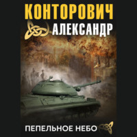 . Пепельное небо