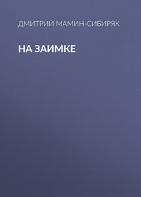 . На заимке