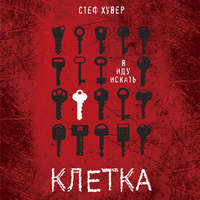 . Клетка