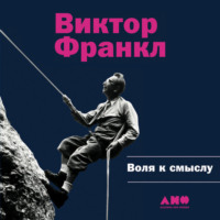 . Воля к смыслу