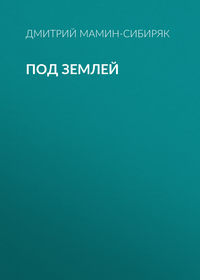 . Под землей