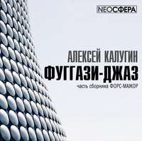 Алексей Калугин. Фуггази-Джаз