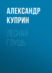 . Лесная глушь