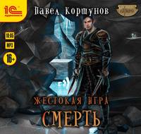 . Жестокая игра. Смерть