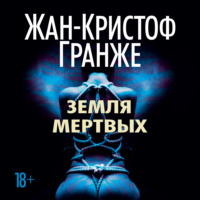 . Земля мертвых