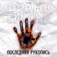 Франк Тилье. Последняя рукопись