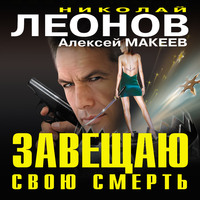 . Завещаю свою смерть