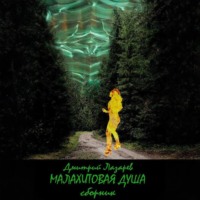 . Малахитовая душа (сборник)