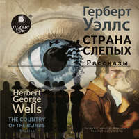 . The country of the blind. Stories / Страна Слепых. Рассказы
