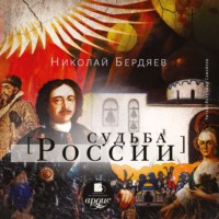 . Судьба России