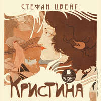 . Кристина