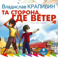 . Та сторона, где ветер