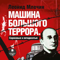 . Машина большого террора. Сороковые и пятидесятые