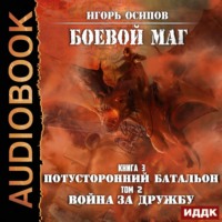 . Потусторонний батальон. Том 2. Война за дружбу