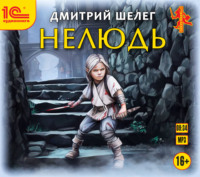. Нелюдь