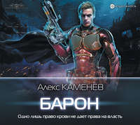 . Макс Вольф: Барон