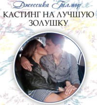 . Кастинг на лучшую Золушку