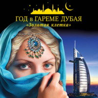 Коллектив авторов. Год в гареме Дубая. «Золотая клетка»