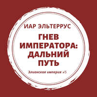 . Гнев императора. Дальний путь