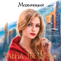 Елена Звездная. Махинация