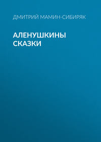 . Аленушкины сказки